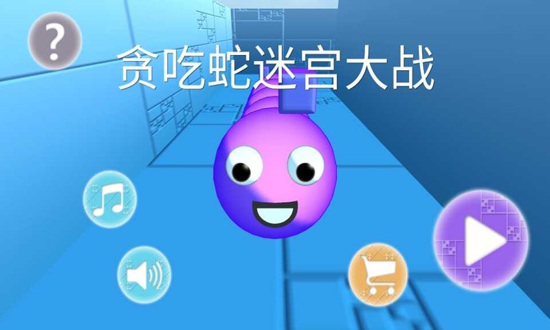 贪吃蛇大作战3d版4