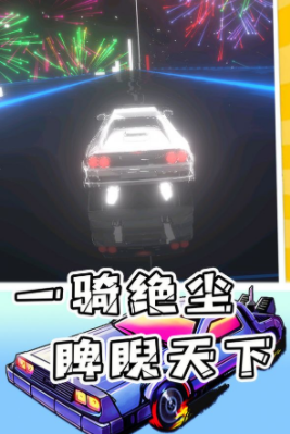 超跑与炫音0