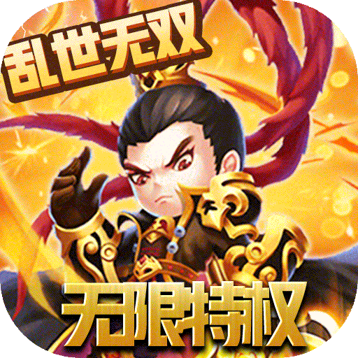 乱世无双(无限特权版)