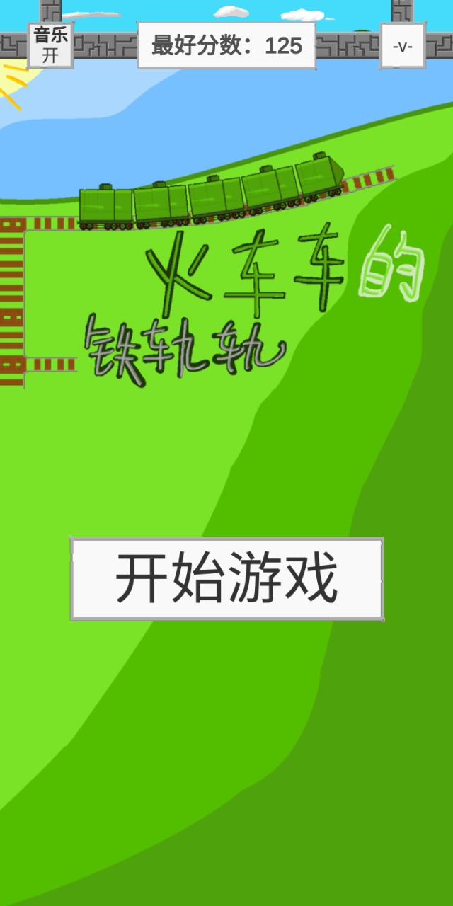 火车车的铁轨轨1