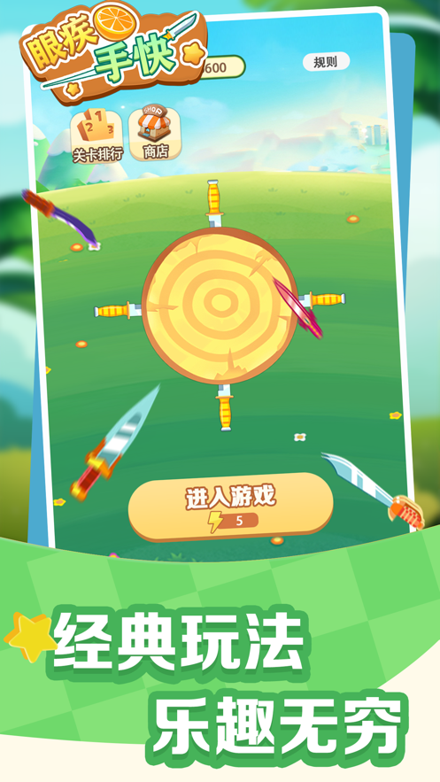 眼疾手快飞刀1