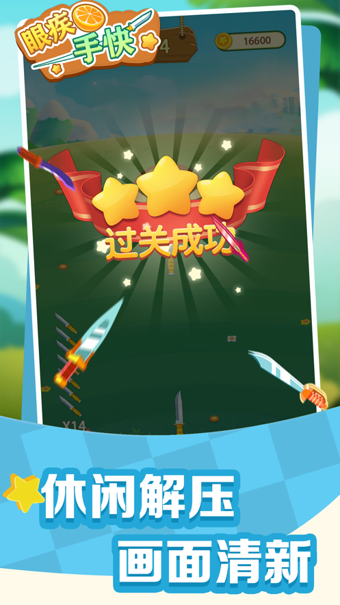 眼疾手快飞刀2