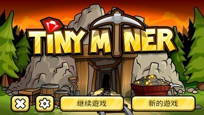 小小矿工世界2