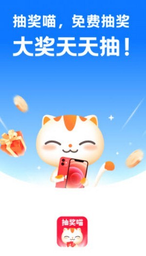 抽奖喵0