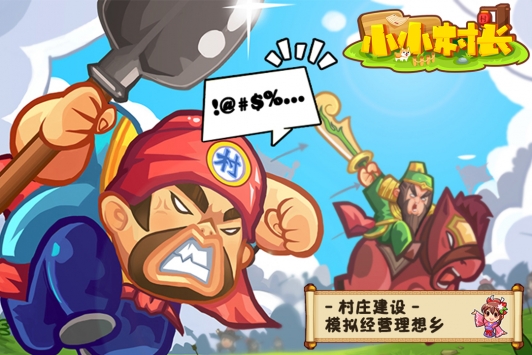 小小村长4