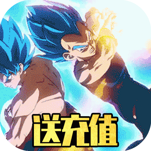 时空乱斗(无限送充值)