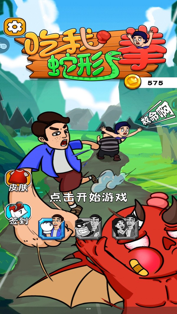 吃我蛇形拳3
