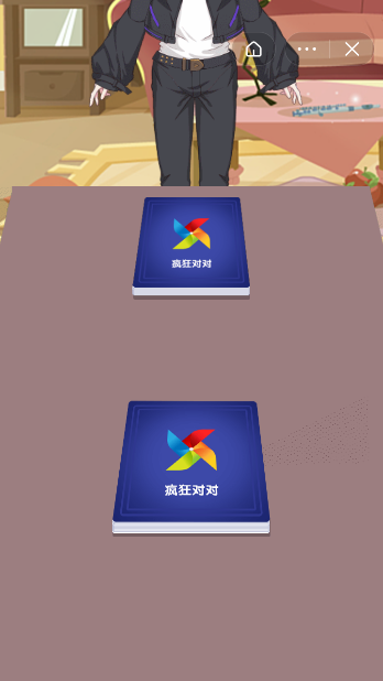 疯狂对对1