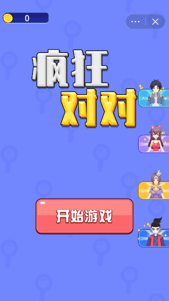 疯狂对对