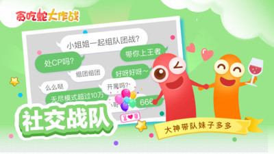 贪吃蛇大作战应用宝