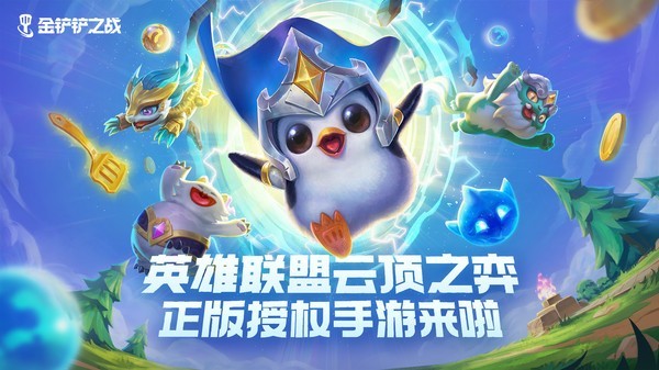 金铲铲之战s1赛季