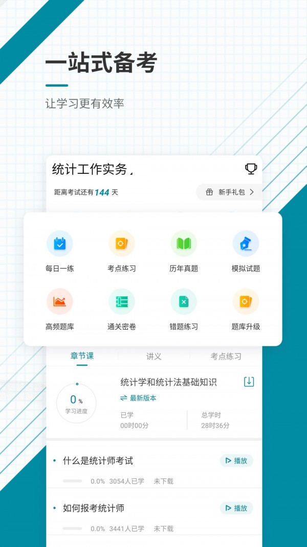统计师1