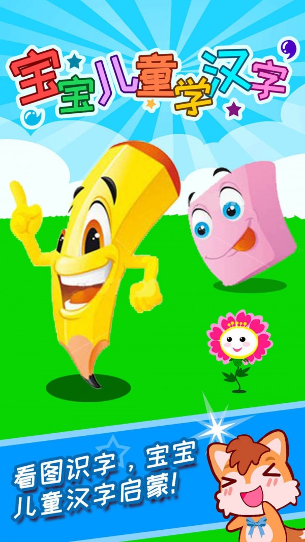 宝宝儿童学汉字0