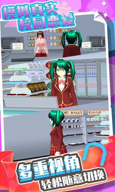 模拟真实校园恋爱1