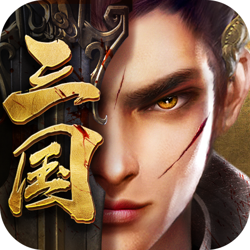 创想三国(全神将万充)