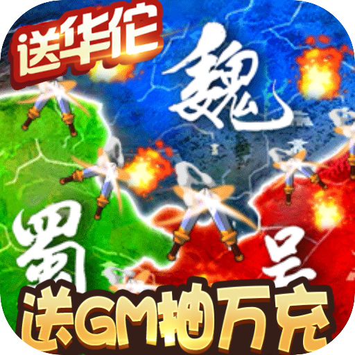 三国大领主(送GM无限抽)