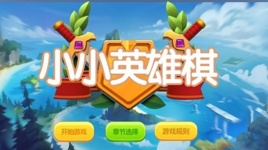小小英雄棋3