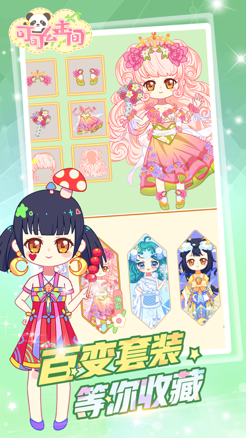 可可公主间捏脸0