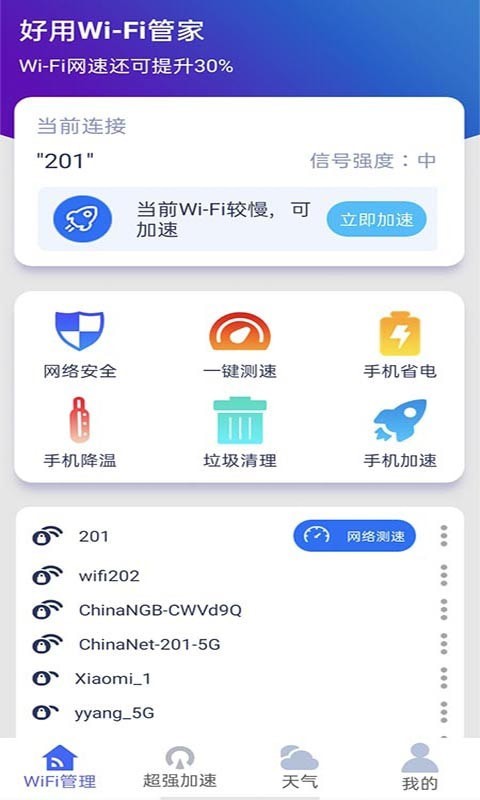 好用WiFi管家0