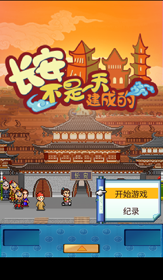 长安不是一天建成的0