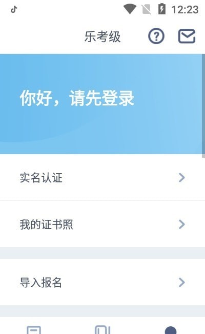 乐考级0