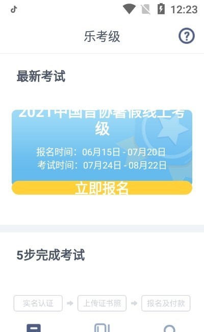 乐考级1