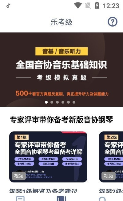 乐考级2