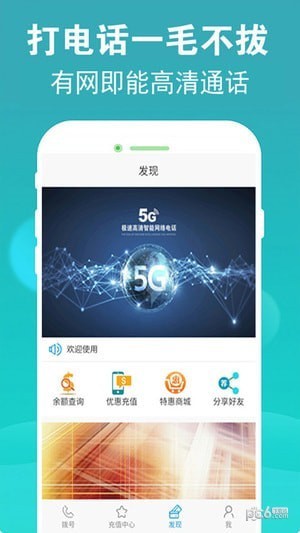 5g网络电话app下载