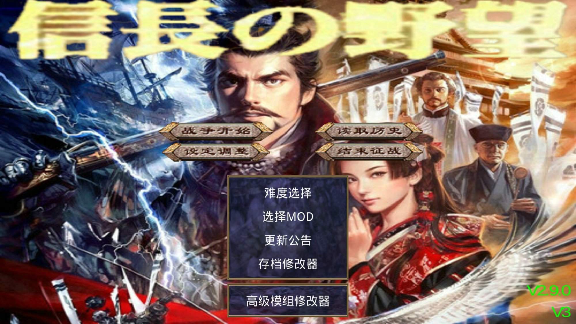 三国群英传2信长之野望mod3