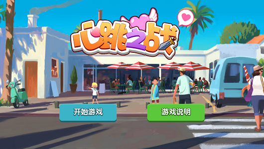 心跳之战4