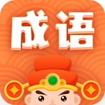 躺赚成语接龙