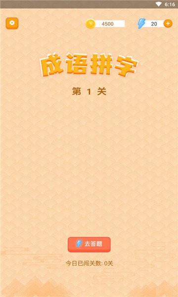 躺赚成语接龙3