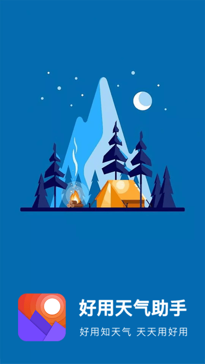 好用天气助手0