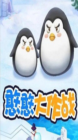 憨憨大作战抖音2