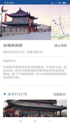 西安旅行语音导游2