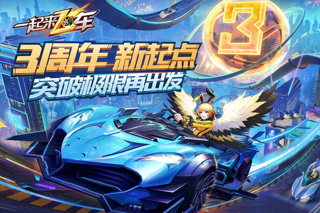 一起来飞车无限钻石版1