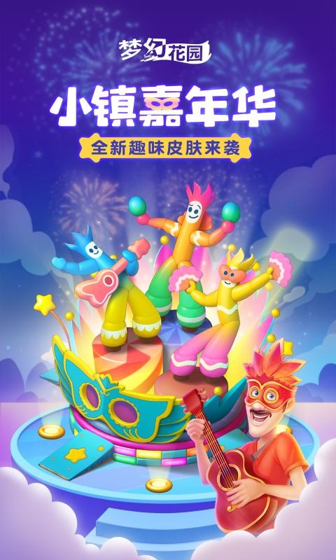 梦幻花园小镇嘉年华3