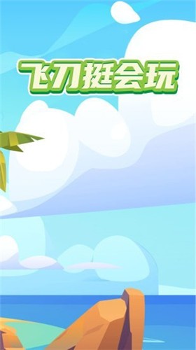 飞刀挺会玩1