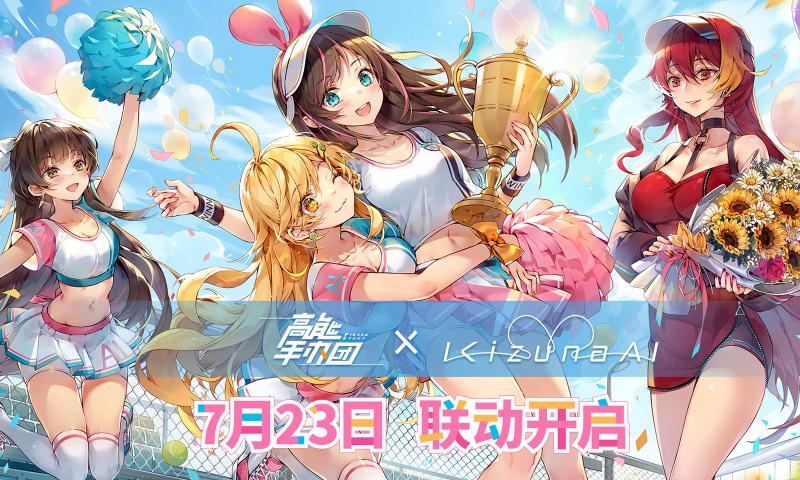 高能手办团KizunaAI联动