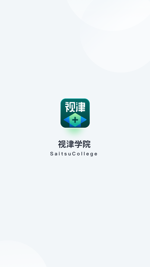 视津学院5