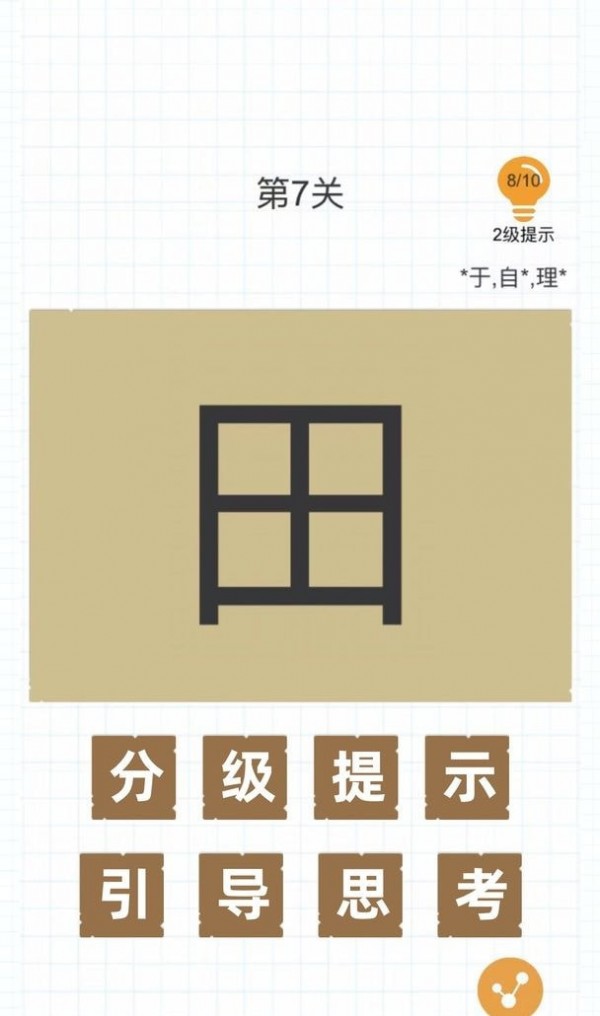 加一笔变新字1