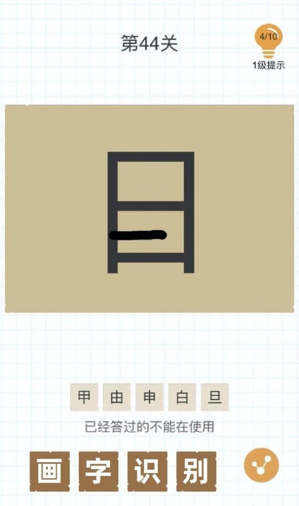 加一笔变新字2