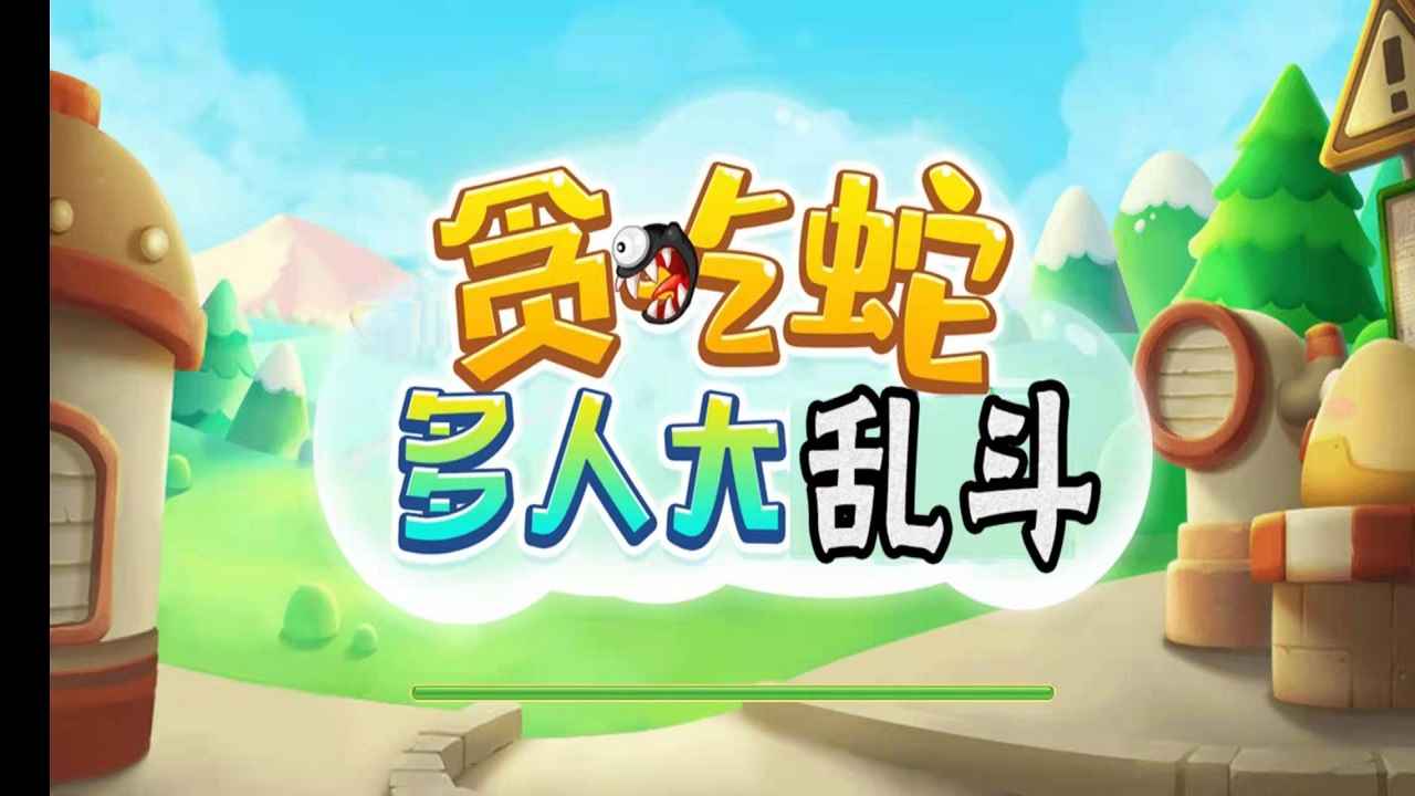 贪吃蛇多人大乱斗2