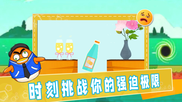 拯救强迫症1