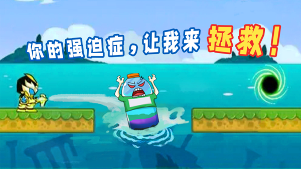 拯救强迫症3