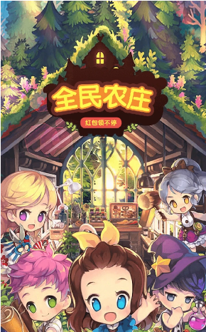全民农庄2