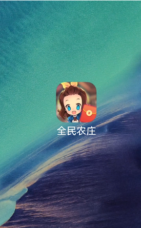 全民农庄3