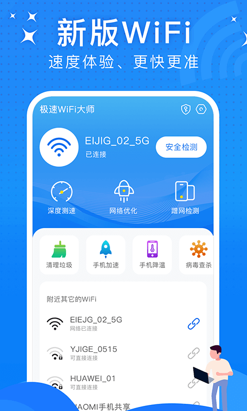 极速WiFi大师0