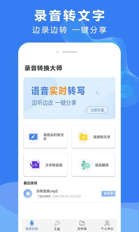 录音文字转换大师0