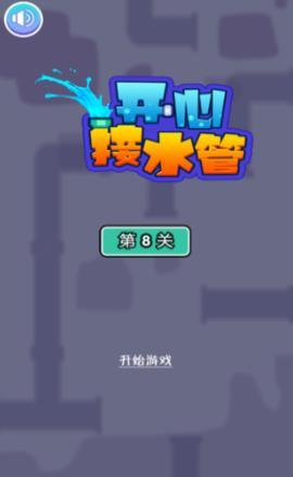 开心接水管0